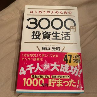 はじめての人のための３０００円投資生活(その他)