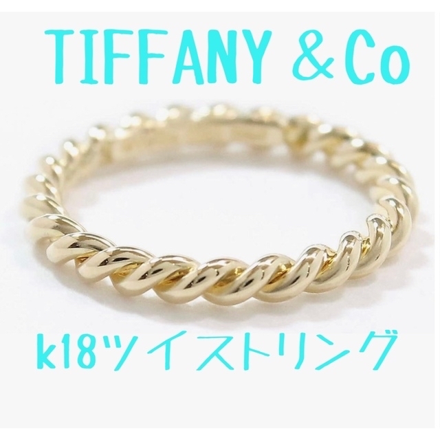 TIFFANY ツイスト リング k18