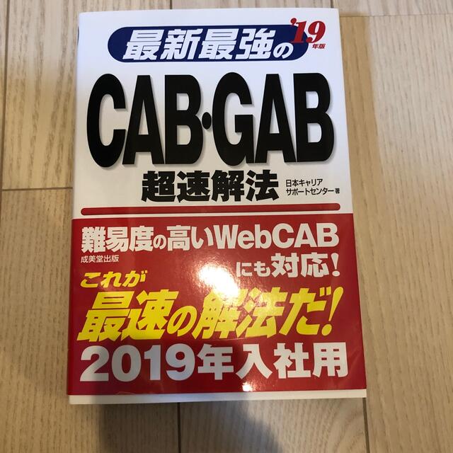 最新最強のＣＡＢ・ＧＡＢ超速解法 ’１９年版 エンタメ/ホビーの本(ビジネス/経済)の商品写真