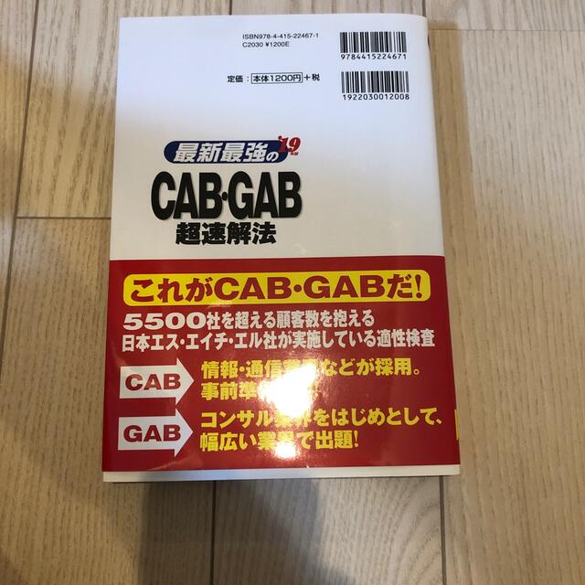 最新最強のＣＡＢ・ＧＡＢ超速解法 ’１９年版 エンタメ/ホビーの本(ビジネス/経済)の商品写真