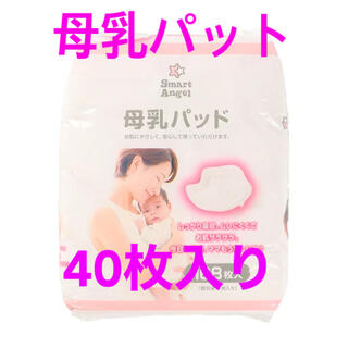 ニシマツヤ(西松屋)の即購入OK! 母乳パット　40枚セット(母乳パッド)