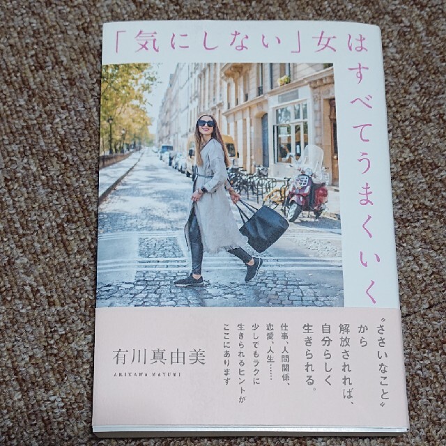 「気にしない」女はすべてうまくいく エンタメ/ホビーの本(文学/小説)の商品写真