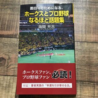 フクオカソフトバンクホークス(福岡ソフトバンクホークス)の新品　ホークスとプロ野球なるほど話題集(趣味/スポーツ/実用)