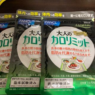 ファンケル(FANCL)の大人のカロリミット30回分　3つセット(ダイエット食品)