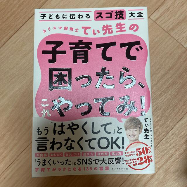 カリスマ保育士てぃ先生の子育てで困ったら、これやってみ！ 子どもに伝わるスゴ技大 エンタメ/ホビーの雑誌(結婚/出産/子育て)の商品写真