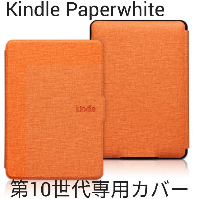 【新品】Kindle Paperwhite 第10世代専用カバー　オレンジ スマホ/家電/カメラのPC/タブレット(電子ブックリーダー)の商品写真