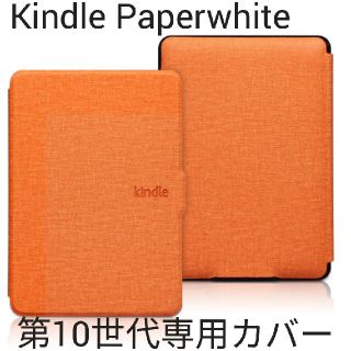 【新品】Kindle Paperwhite 第10世代専用カバー　オレンジ(電子ブックリーダー)