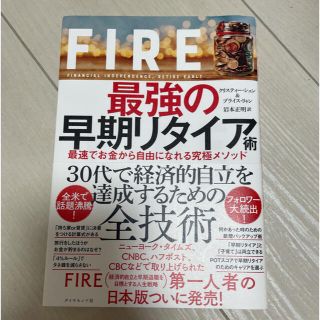 ＦＩＲＥ最強の早期リタイア術 最速でお金から自由になれる究極メソッド(ビジネス/経済)