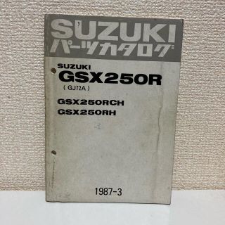 スズキ(スズキ)の【SUZUKI スズキ】GSX250R(GJ72A)パーツカタログ(カタログ/マニュアル)