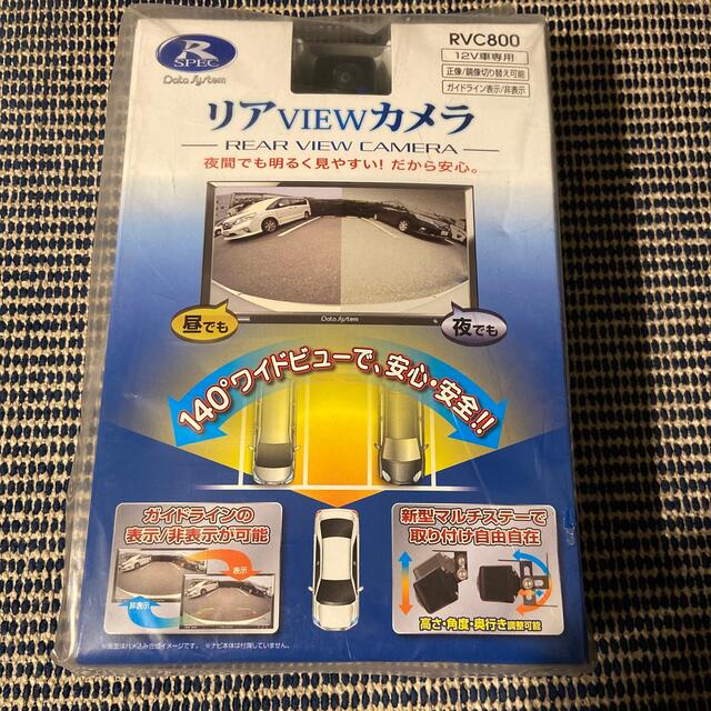 バックカメラ RVC800 データシステム 日本語パッケージ　保安基準適合品