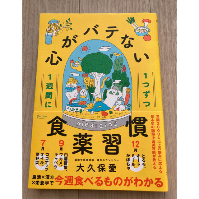 心がバテない食薬習慣　定価1500円 エンタメ/ホビーの本(健康/医学)の商品写真
