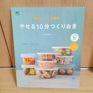 電子レンジで簡単！やせる１０分つくりおき(料理/グルメ)