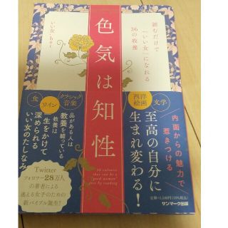 色気は知性 読むだけで「いい女」になれる３６の教養(住まい/暮らし/子育て)