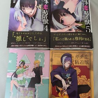 ガチ恋粘着獣 4 5 アニメイト特典リーフレットつき 星来の通販 by