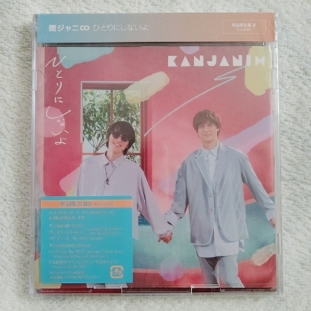 関ジャニ∞(カンジャニエイト)の【未開封】ひとりにしないよ（初回限定盤B） エンタメ/ホビーのCD(ポップス/ロック(邦楽))の商品写真