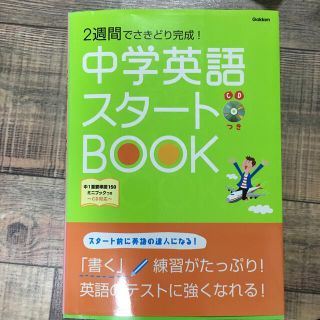 ガッケン(学研)の中学英語スタ－トＢＯＯＫ ２週間でさきどり完成！(語学/参考書)