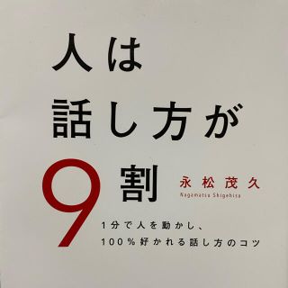 人は話し方が９割 １分で人を動かし、１００％好かれる話し方のコツ(ビジネス/経済)