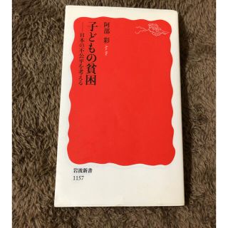 イワナミショテン(岩波書店)の子どもの貧困 日本の不公平を考える(文学/小説)