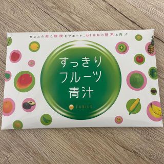 ファビウス(FABIUS)のすっきりフルーツ青汁 fabius(ダイエット食品)