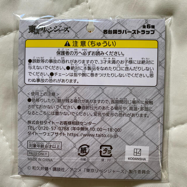 東京リベンジャーズ ラバスト エンタメ/ホビーのおもちゃ/ぬいぐるみ(キャラクターグッズ)の商品写真