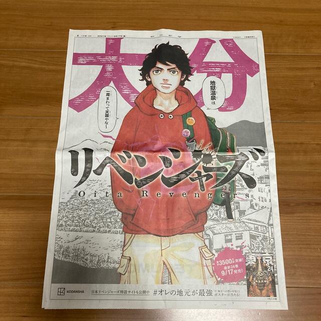 東京リベンジャーズ　大分　タケミチ　新聞　全面広告 エンタメ/ホビーのコレクション(印刷物)の商品写真