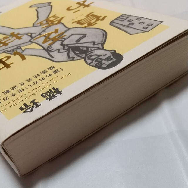 講談社(コウダンシャ)の貧乏はお金持ち 「雇われない生き方」で格差社会を逆転する エンタメ/ホビーの本(ビジネス/経済)の商品写真