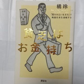 コウダンシャ(講談社)の貧乏はお金持ち 「雇われない生き方」で格差社会を逆転する(ビジネス/経済)