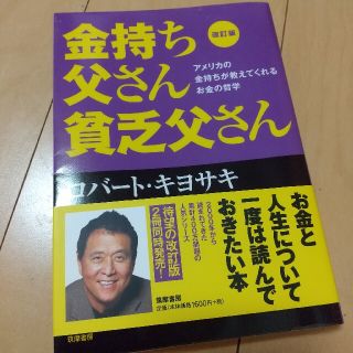 金持ち父さん貧乏父さん アメリカの金持ちが教えてくれるお金の哲学 改訂版(ビジネス/経済)