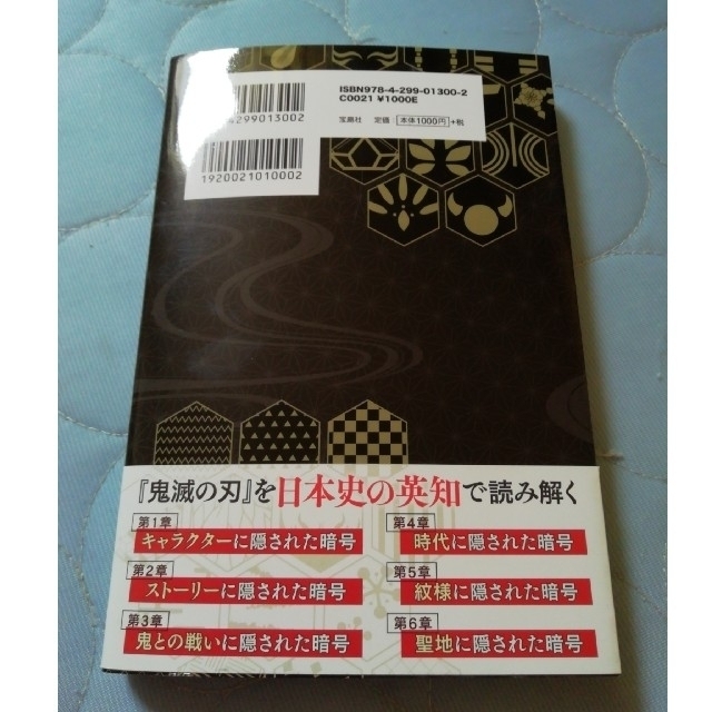 宝島社(タカラジマシャ)の「鬼滅の暗号」解読の書 エンタメ/ホビーの本(文学/小説)の商品写真