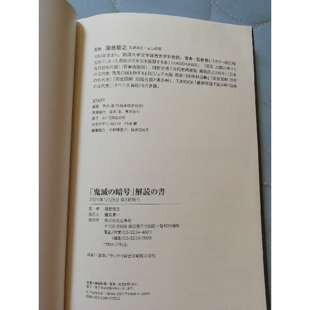 宝島社(タカラジマシャ)の「鬼滅の暗号」解読の書 エンタメ/ホビーの本(文学/小説)の商品写真