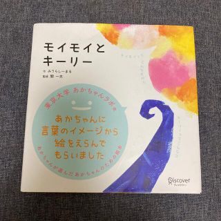 モイモイとキーリー(絵本/児童書)