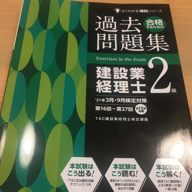 TAC出版(タックシュッパン)の建設業経理士2級　過去問 エンタメ/ホビーの本(資格/検定)の商品写真