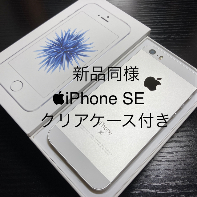【冬バーゲン★特別送料無料！】 Apple - 【iPhone SE】（第1世代）シルバー 64G simフリー スマートフォン本体
