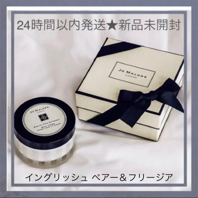 Jo Malone(ジョーマローン)の★セール★残り1個★ ジョー マローン ボディ クレーム 175ml コスメ/美容のボディケア(ボディクリーム)の商品写真