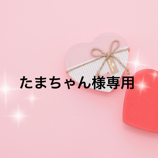 たまちゃん様 専用です♡ QrSJKnkhM9 - godawaripowerispat.com