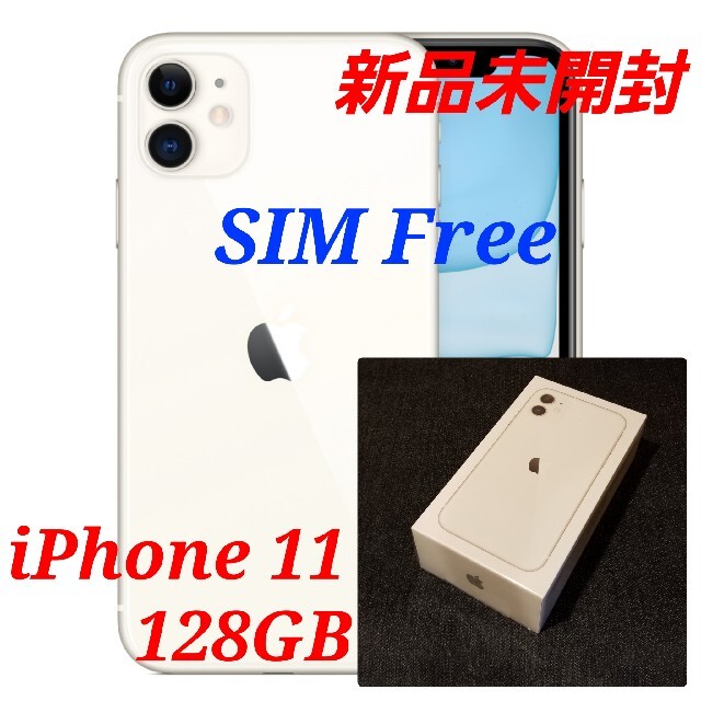 【新品未開封/SIMフリー】iPhone11 128GB/ホワイト/判定○