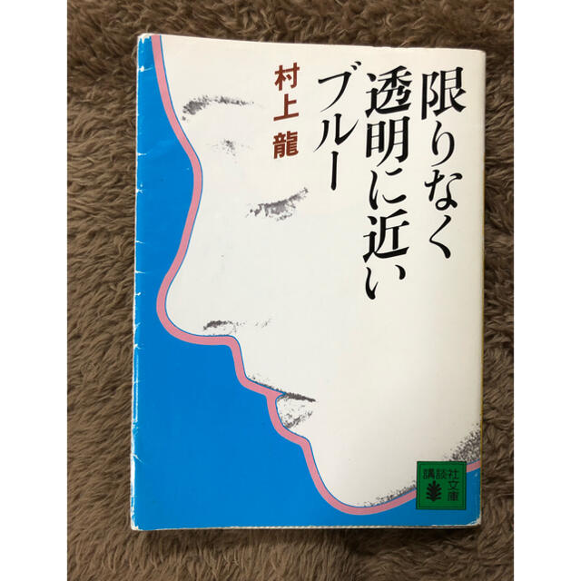 恍惚の人 改版　　限りなく透明に近いブルー エンタメ/ホビーの本(文学/小説)の商品写真