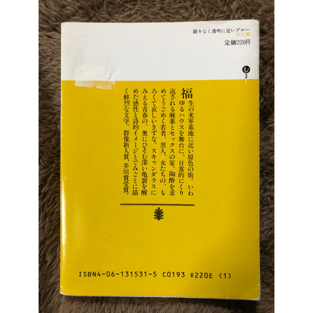 恍惚の人 改版　　限りなく透明に近いブルー エンタメ/ホビーの本(文学/小説)の商品写真