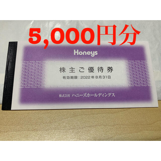 HONEYS(ハニーズ)のハニーズ株主優待券 チケットの優待券/割引券(その他)の商品写真