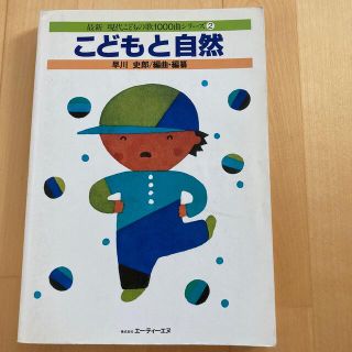 童謡楽譜　こどもと自然　2(童謡/子どもの歌)