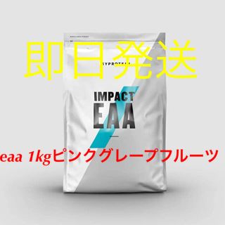 マイプロテイン(MYPROTEIN)の即日発送　マイプロテイン　eaa 1kg ピンクグレープフルーツ味(プロテイン)