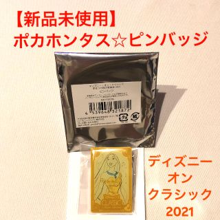 【新品未使用】ディズニーオンクラシック 2021 ☆ ポカホンタス ピンバッジ(バッジ/ピンバッジ)