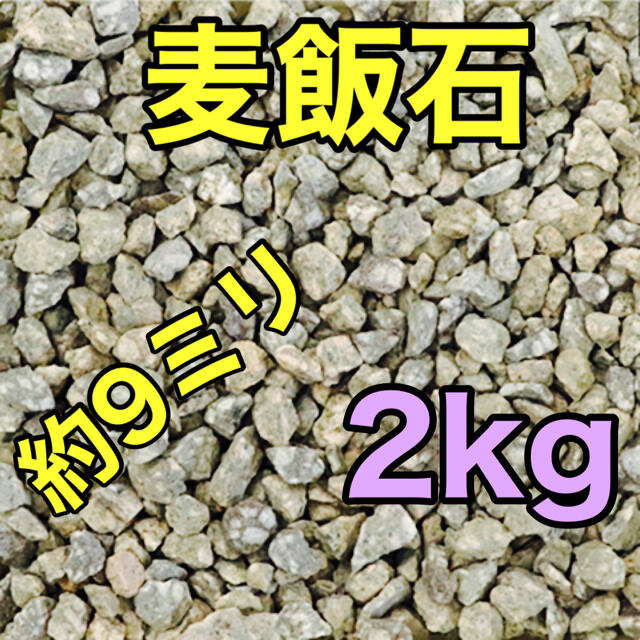 麦飯石2kg 牡蠣殻5袋の通販 by ワンニャンめだかshop｜ラクマ