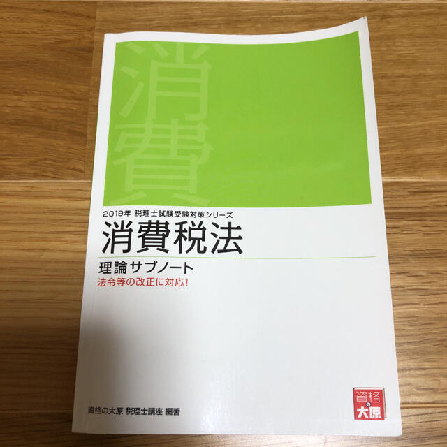 税理士試験　消費税法 理論サブノート 2019年 エンタメ/ホビーの本(資格/検定)の商品写真