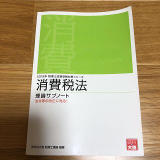 税理士試験　消費税法 理論サブノート 2019年(資格/検定)