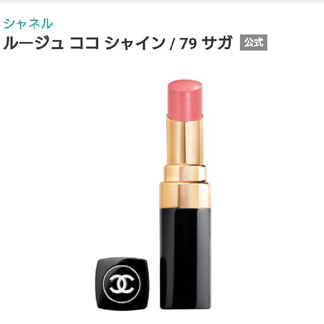 CHANEL(シャネル)のCHANEL♡ルージュココシャイン SAGA コスメ/美容のベースメイク/化粧品(口紅)の商品写真