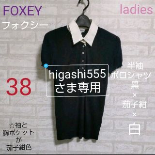 フォクシー(FOXEY)のFOXEY（フォクシー）半袖ポロシャツ　黒×茄子紺×白(ポロシャツ)