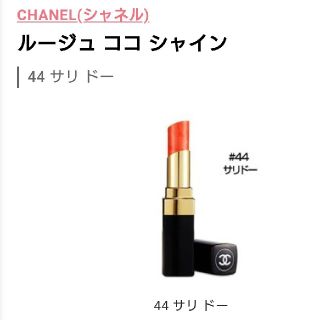 シャネル(CHANEL)のCHANEL ♡ルージュココシャインSARID'AU(口紅)