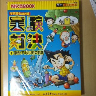 アサヒシンブンシュッパン(朝日新聞出版)の実験対決 学校勝ちぬき戦 １～13(絵本/児童書)