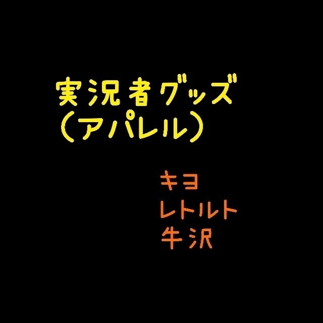 実況者グッズ（アパレル）三点まとめ